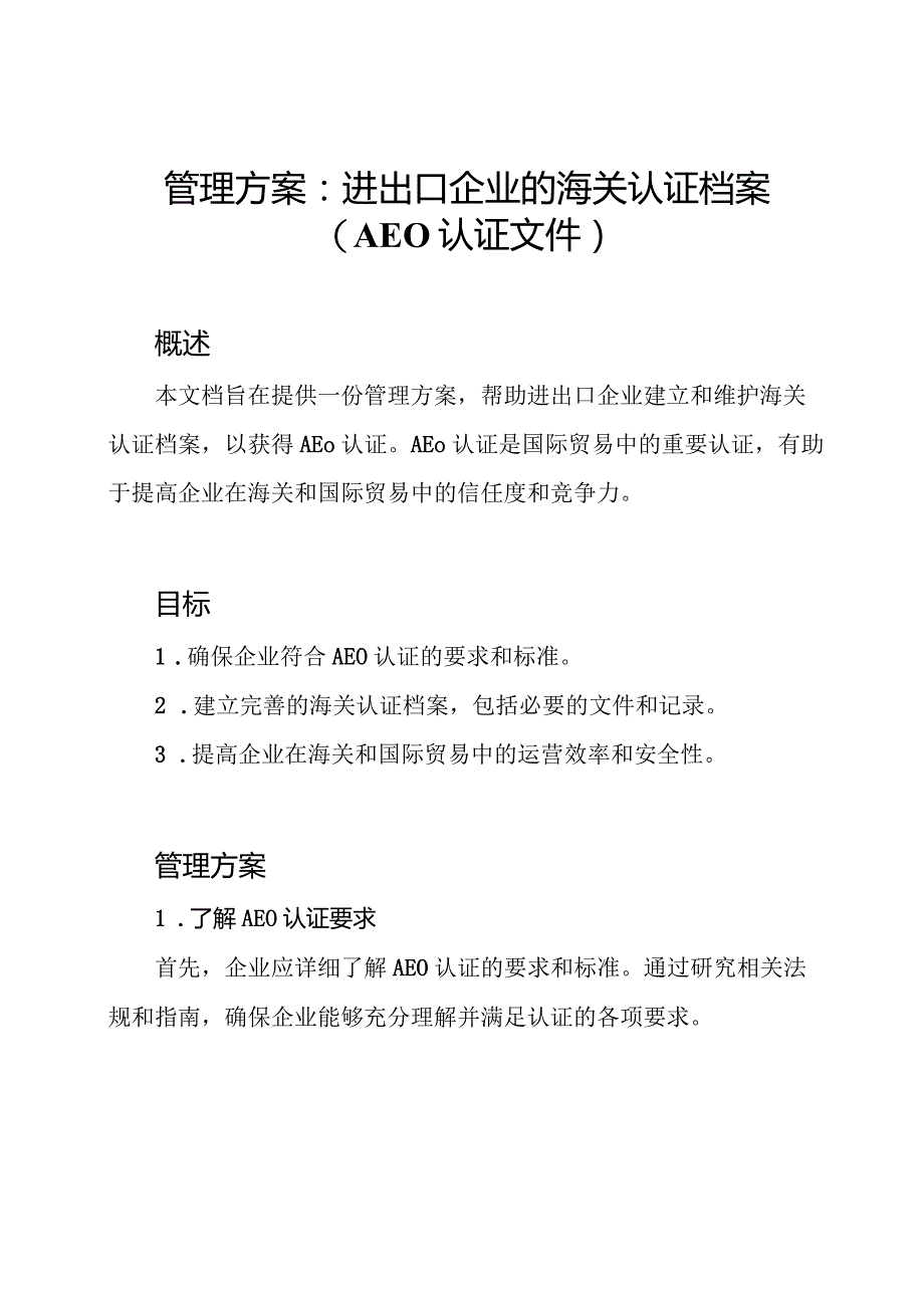 管理方案：进出口企业的海关认证档案（AEO认证文件）.docx_第1页