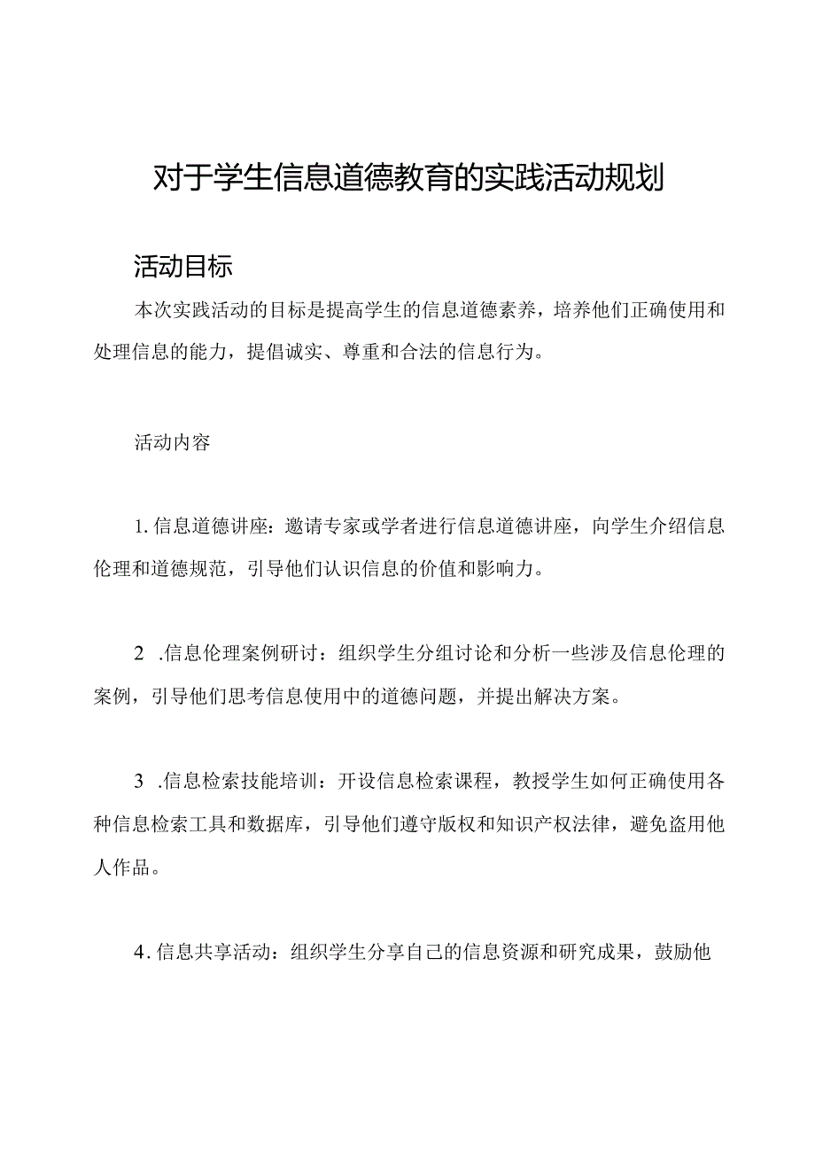 对于学生信息道德教育的实践活动规划.docx_第1页