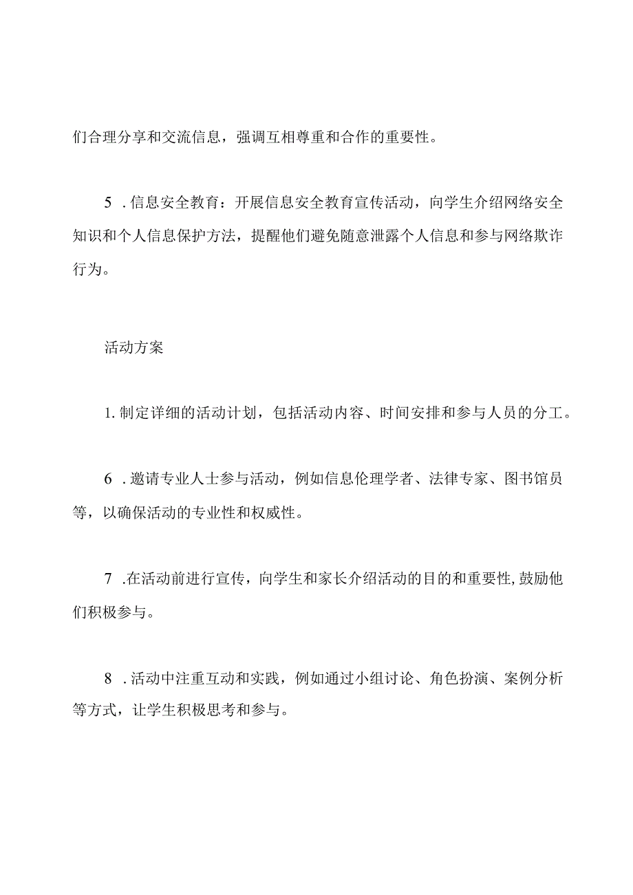 对于学生信息道德教育的实践活动规划.docx_第2页