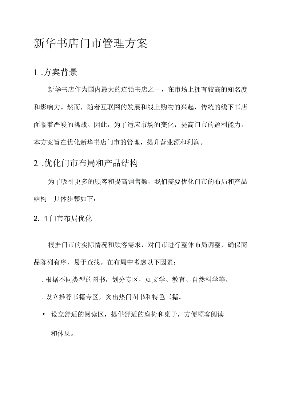 新华书店门市管理方案.docx_第1页