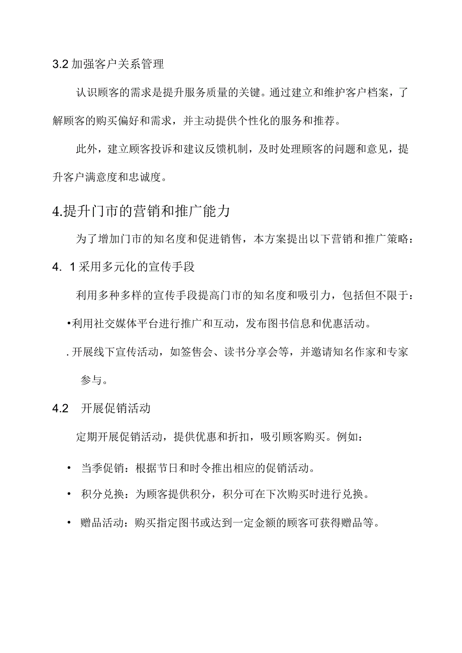 新华书店门市管理方案.docx_第3页
