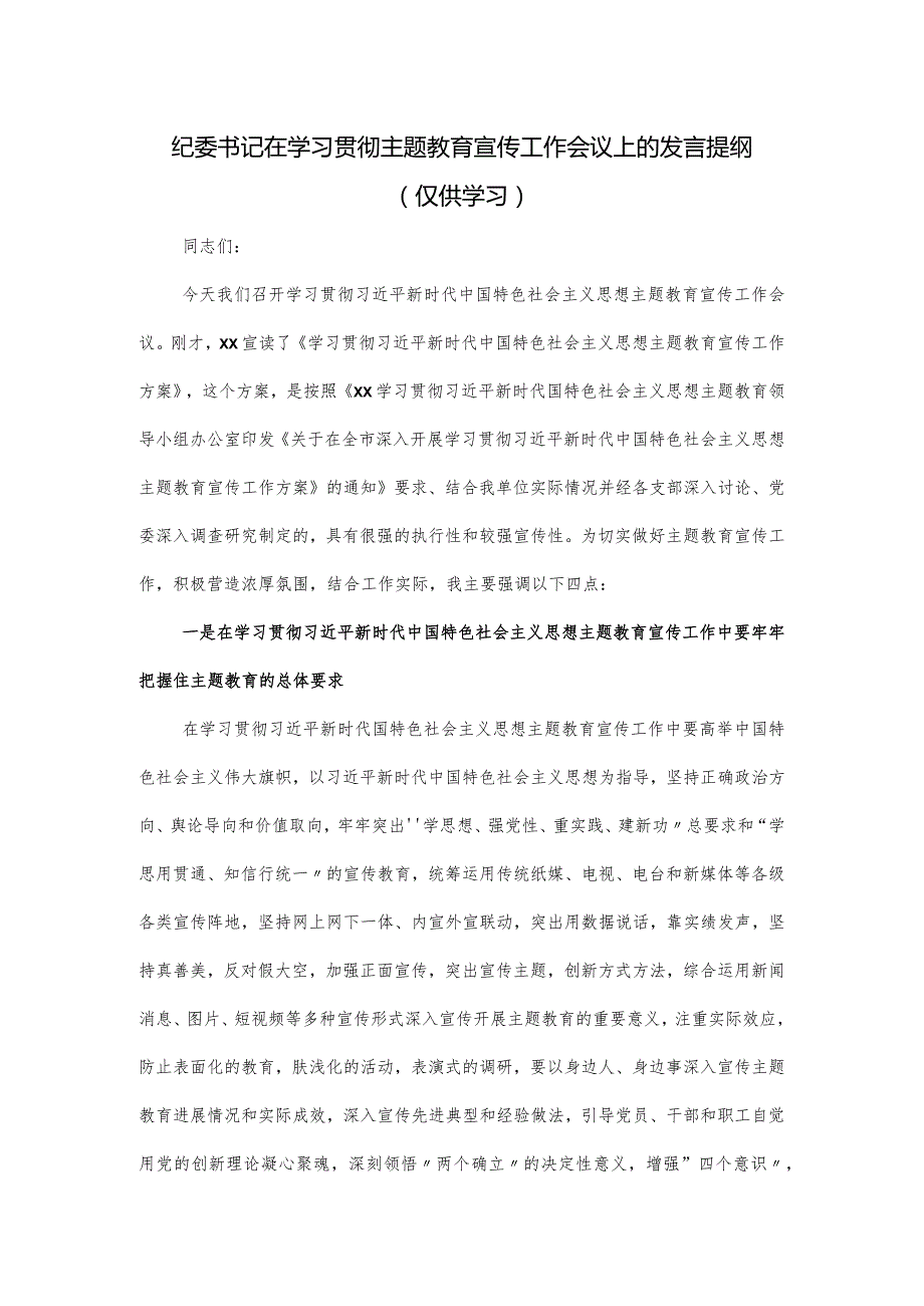 纪委书记在学习贯彻主题教育宣传工作会议上的发言提纲.docx_第1页