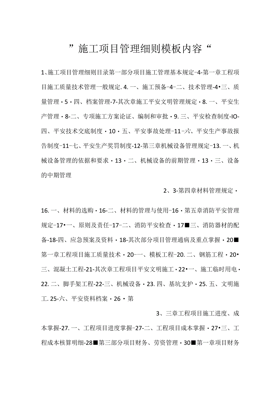 -施工项目管理细则模板内容-.docx_第1页