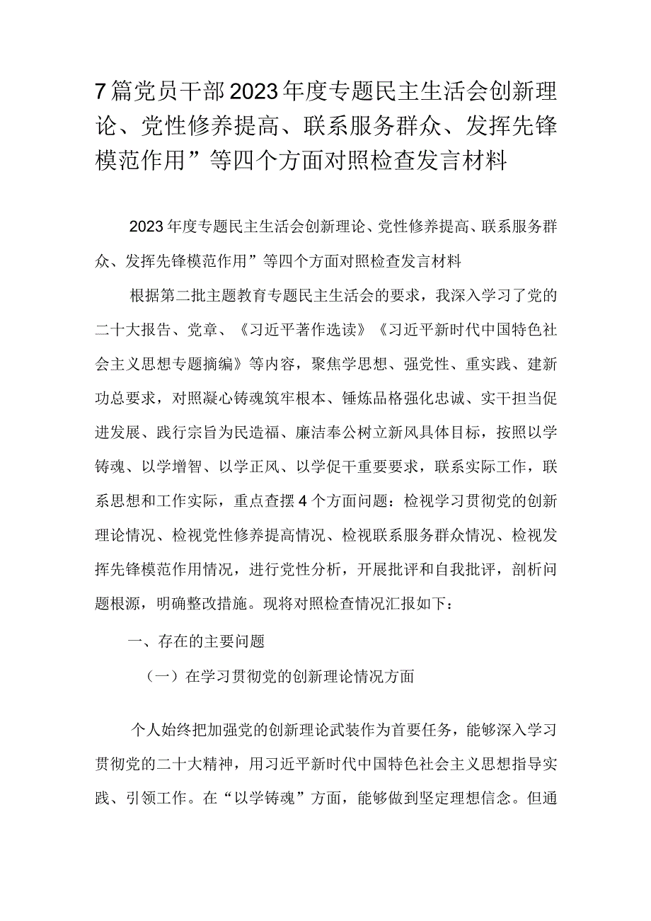 7篇党员干部2023年度专题民主生活会创新理论、党性修养提高、联系服务群众、发挥先锋模范作用”等四个方面对照检查发言材料.docx_第1页