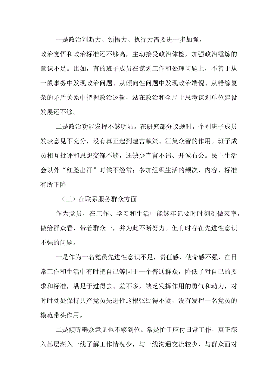 7篇党员干部2023年度专题民主生活会创新理论、党性修养提高、联系服务群众、发挥先锋模范作用”等四个方面对照检查发言材料.docx_第3页