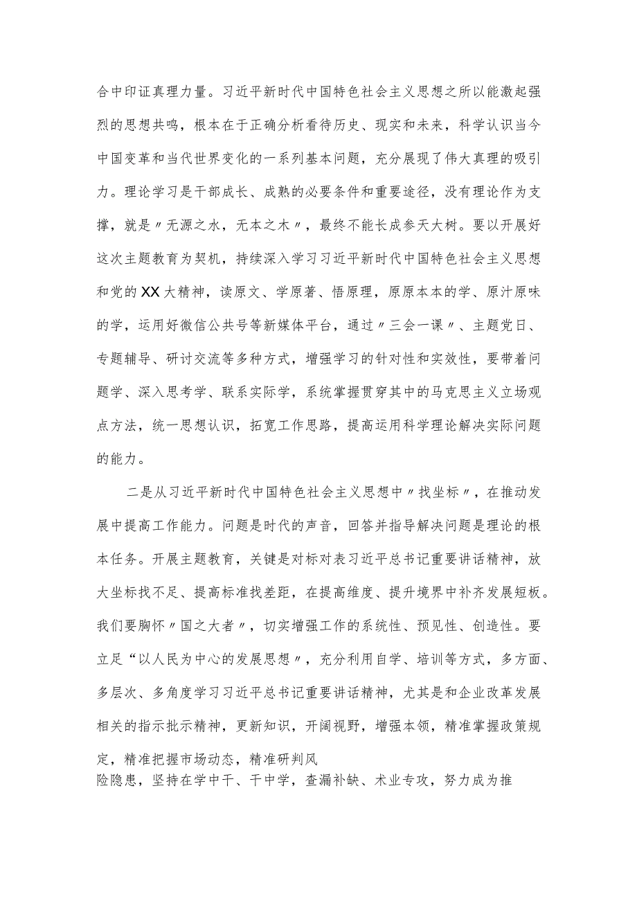 公司党委书记在主题教育读书班学习总结会上的发言提纲.docx_第2页