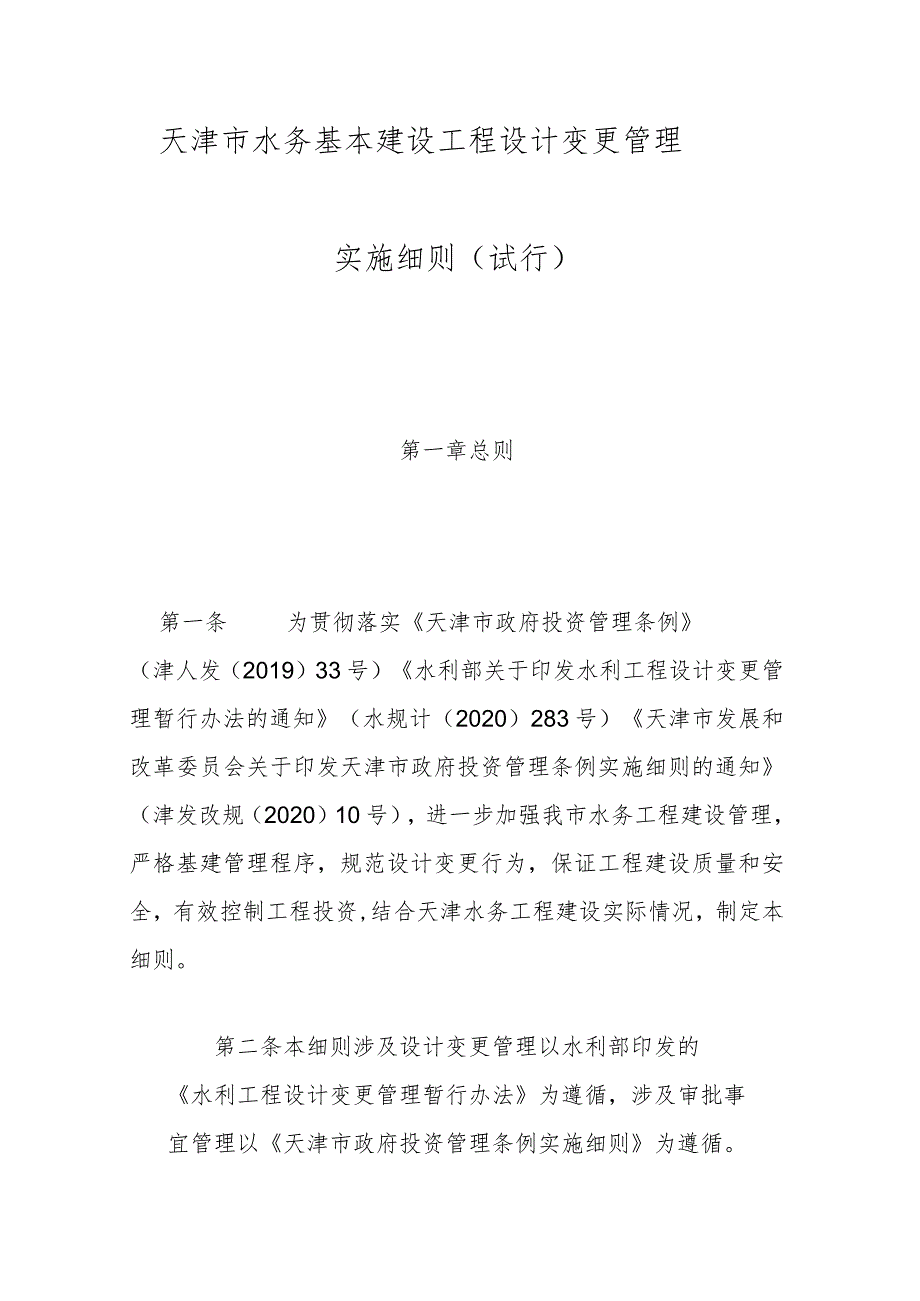 9.《天津市水务基本建设工程设计变更管理实施细则（试行）》（津水规计[2021]29号）.docx_第1页