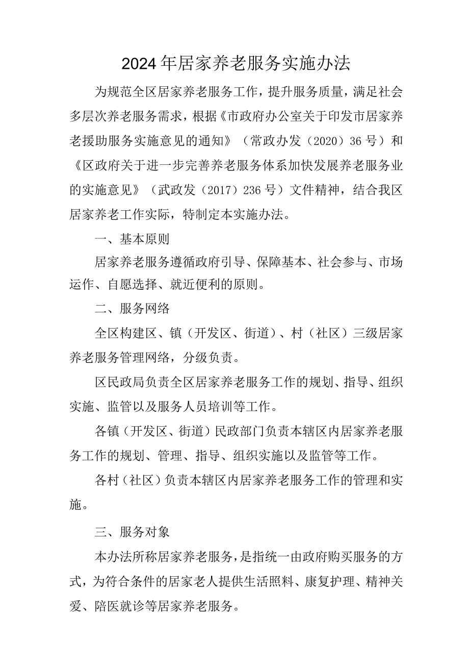 2024年居家养老服务实施办法.docx_第1页