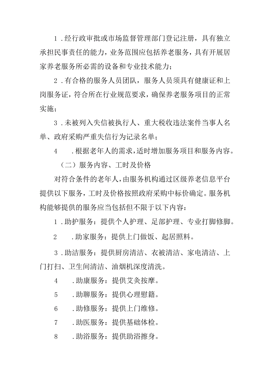 2024年居家养老服务实施办法.docx_第3页