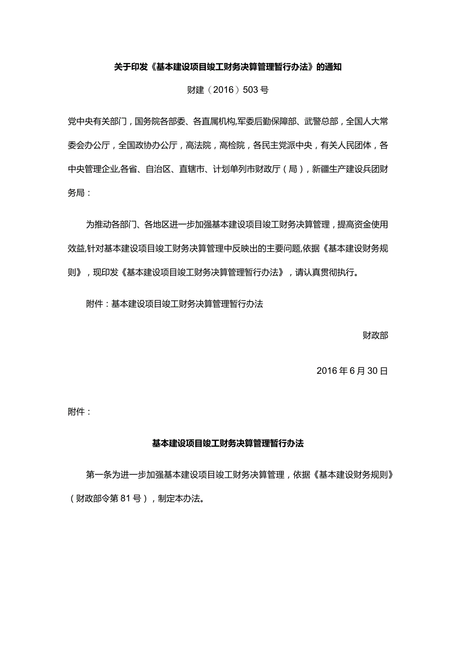 18．《基本建设项目竣工财务决算管理暂行办法》（财建〔2016〕503号）.docx_第1页