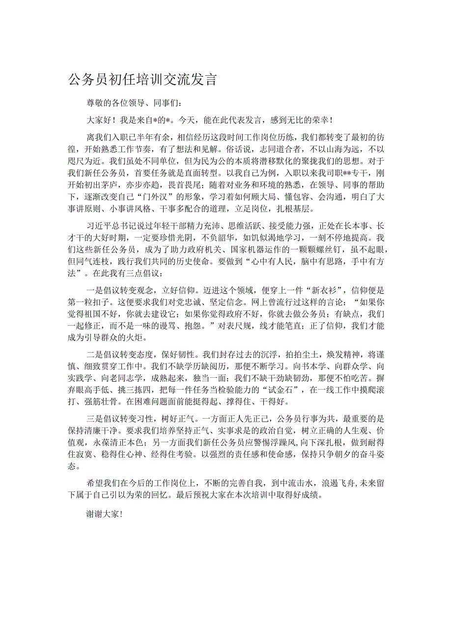 公务员初任培训交流发言.docx_第1页