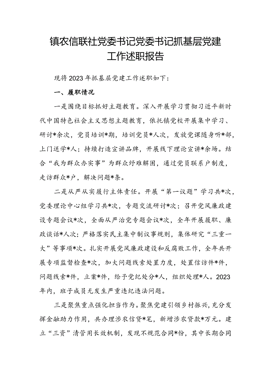 镇农信联社党委书记党委书记抓基层党建工作述职报告.docx_第1页