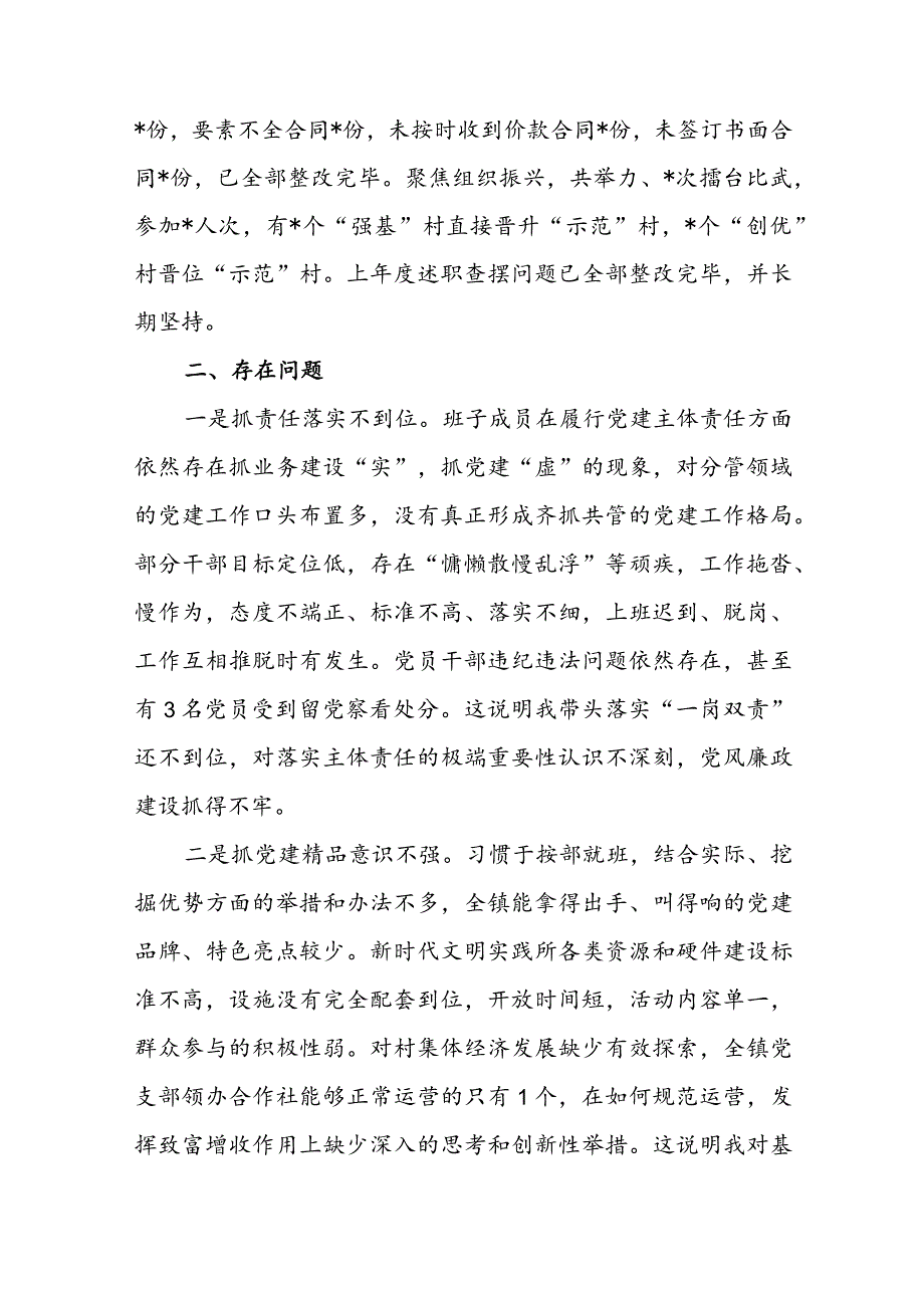 镇农信联社党委书记党委书记抓基层党建工作述职报告.docx_第2页