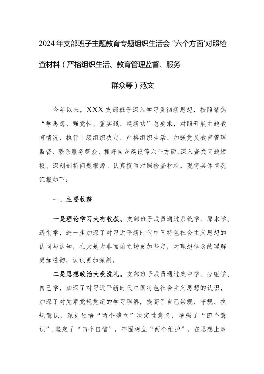 2024年支部班子主题教育专题组织生活会“六个方面”对照检查材料（严格组织生活、教育管理监督、服务群众等）范文.docx_第1页