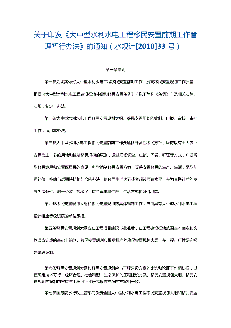 7．《大中型水利水电工程移民安置前期工作管理暂行办法》（水规计〔2010〕33号水规计〔2019〕425号修正）.docx_第1页