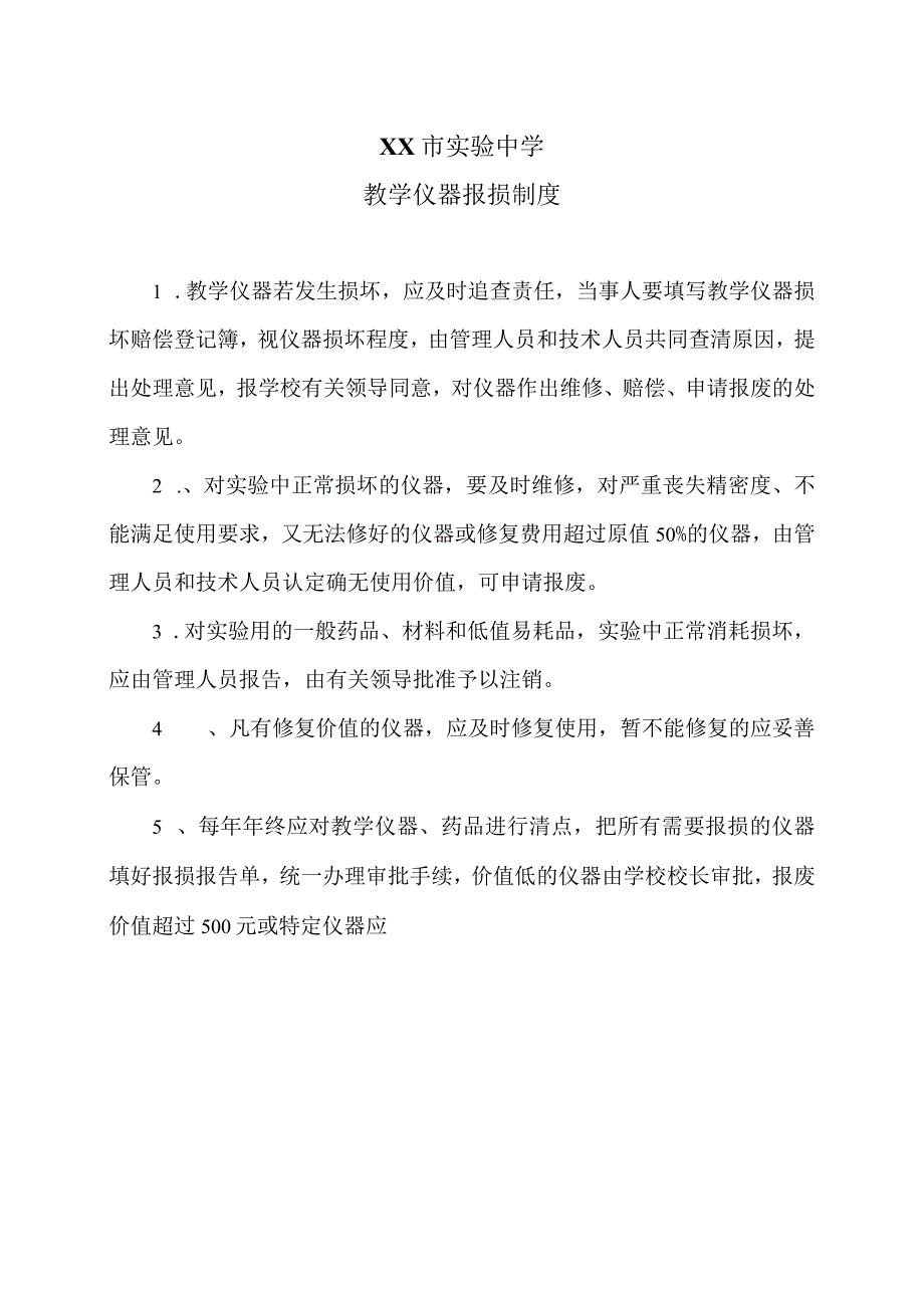 XX市实验中学教学仪器报损制度（2024年）.docx_第1页