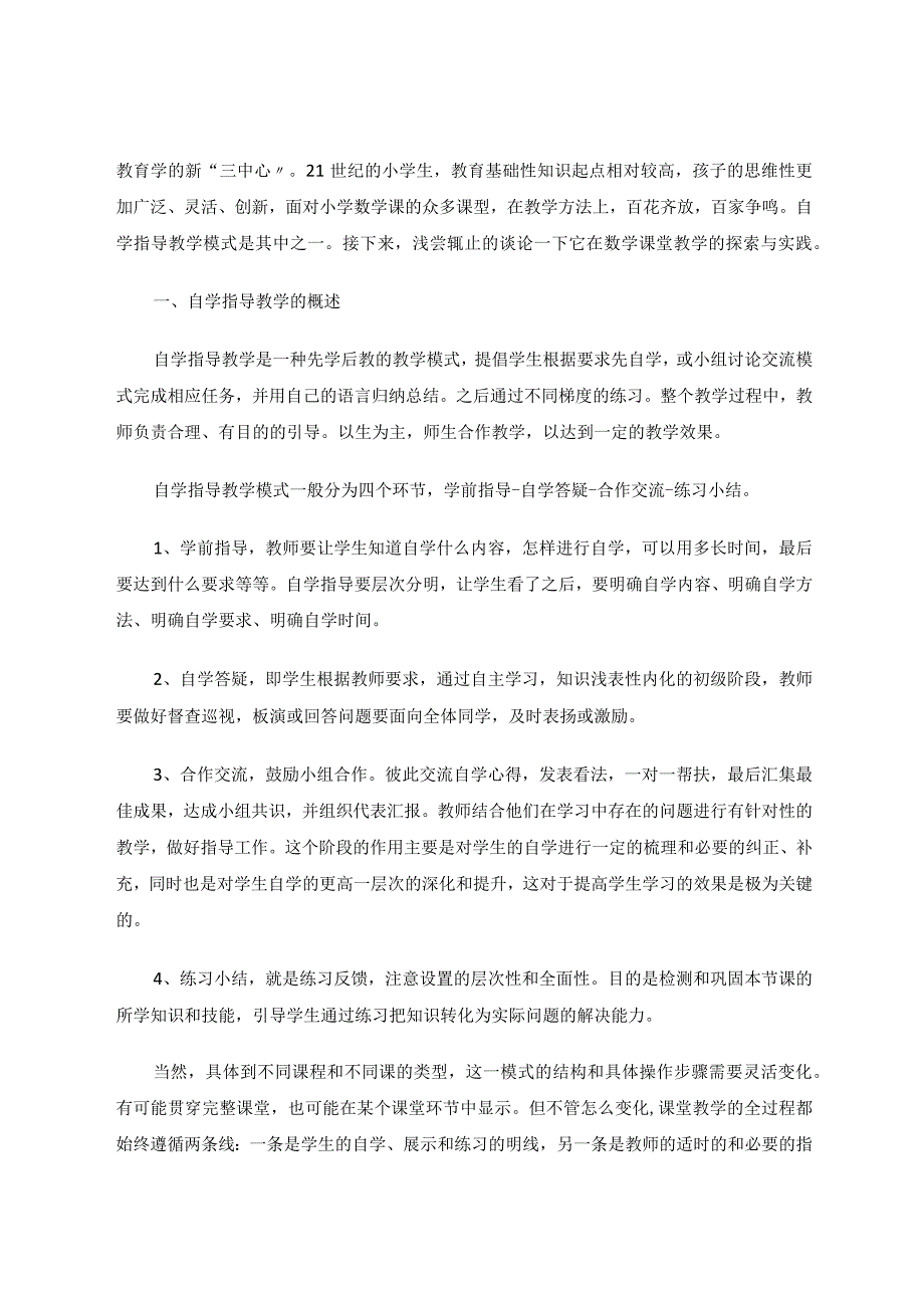 深度学习视域下的自学指导探索与实践论文.docx_第2页