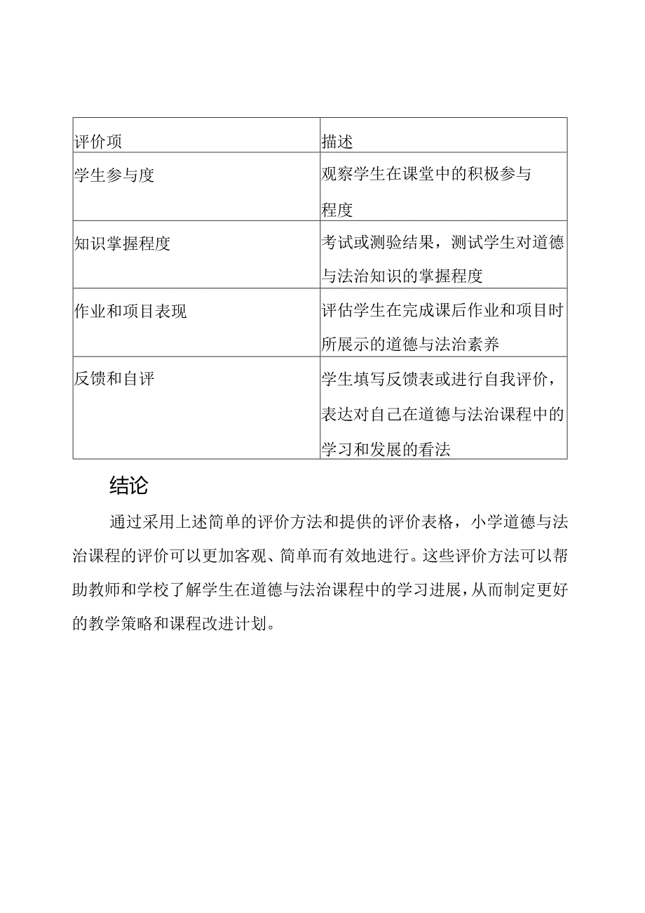 道德与法治课程在小学的评价方法及表格.docx_第3页