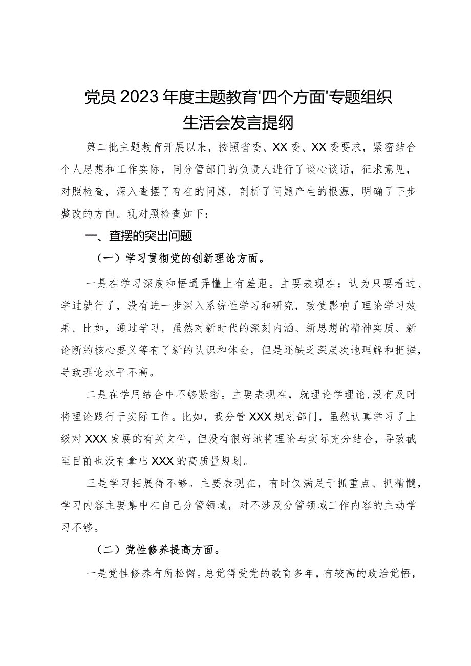 党员2023年度主题教育“四个方面”专题组织生活会发言提纲.docx_第1页