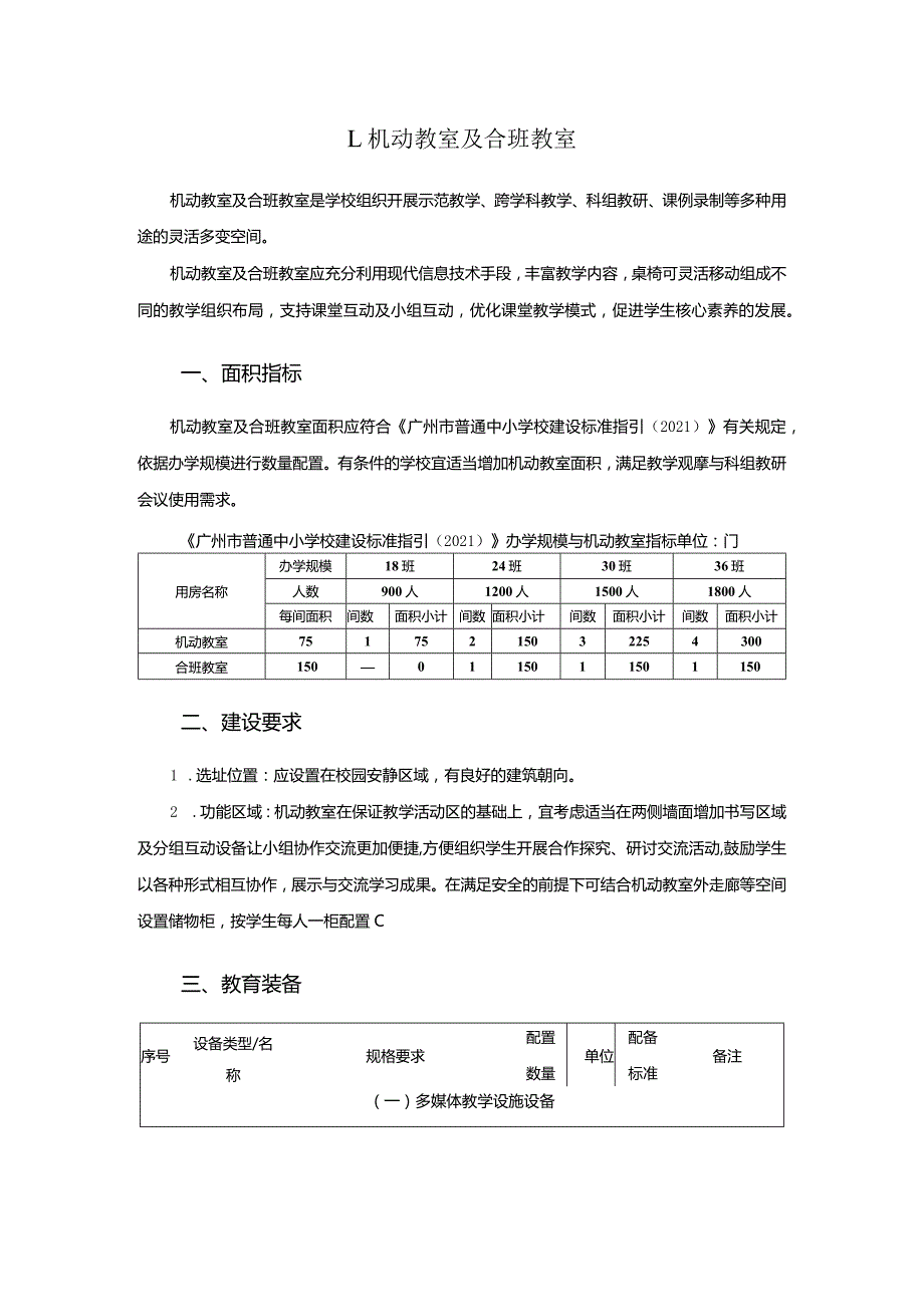 广州市初中教育机动教室及合班教室教育装备配置指南.docx_第1页