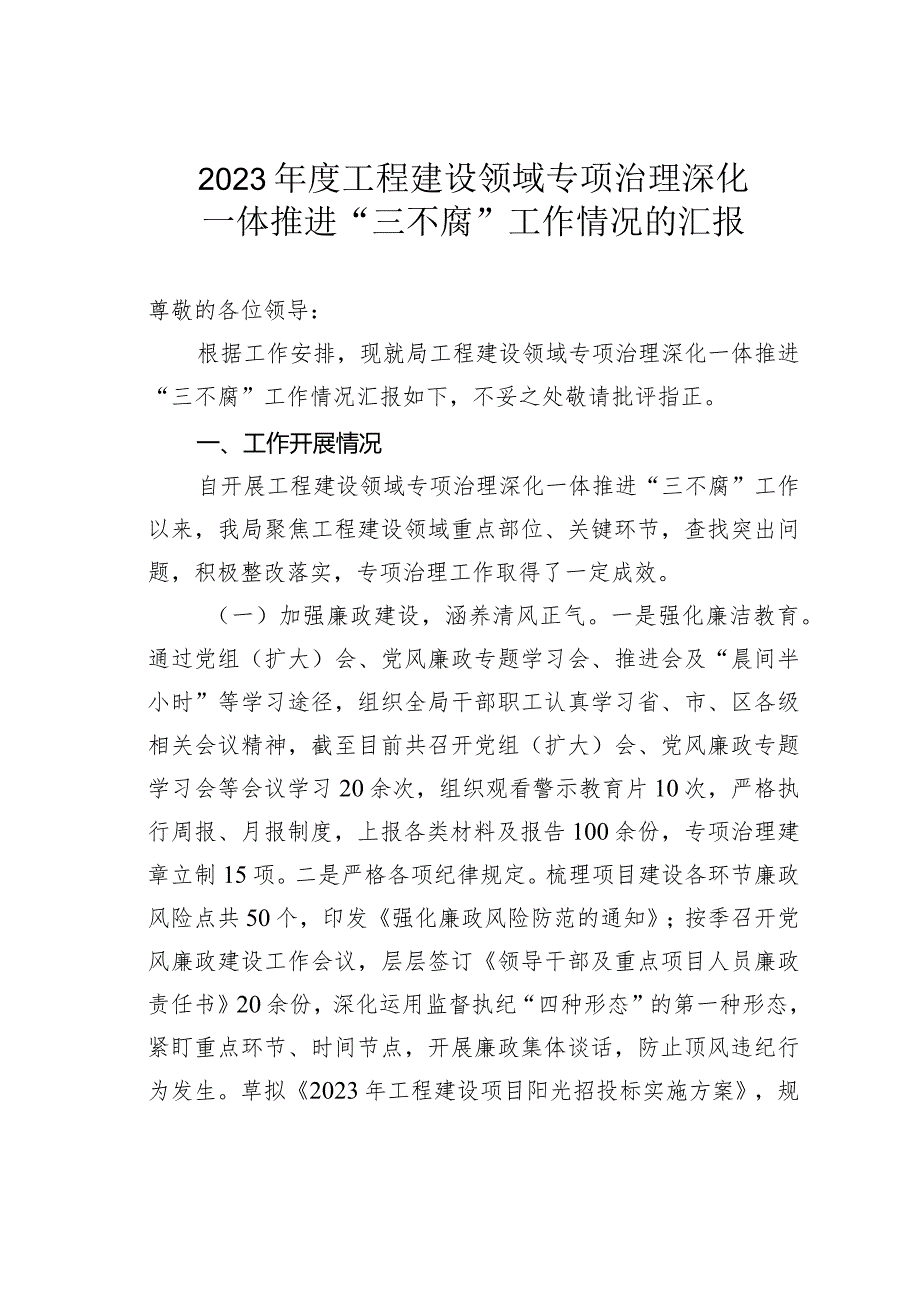 2023年度工程建设领域专项治理深化一体推进“三不腐”工作情况的汇报.docx_第1页