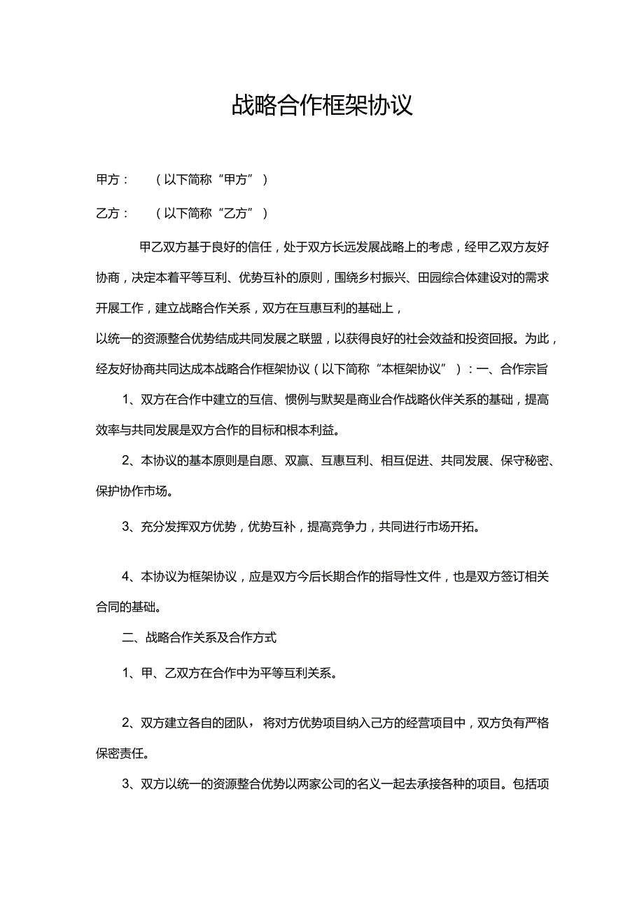 战略合作框架协议.docx_第1页