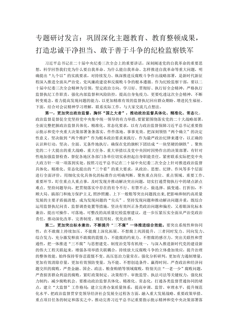 专题研讨发言：巩固深化主题教育、教育整顿成果打造忠诚干净担当、敢于善于斗争的纪检监察铁军.docx_第1页