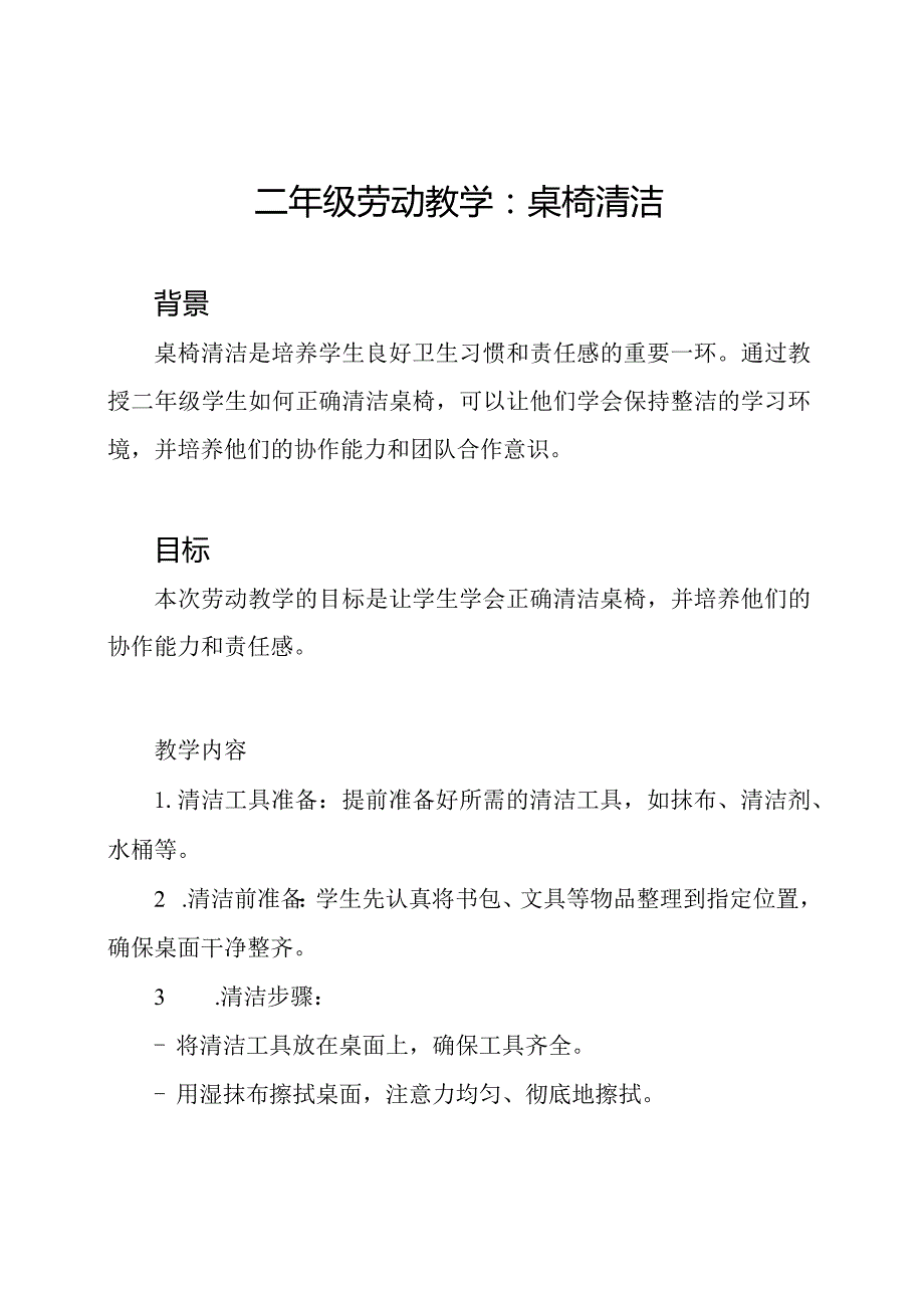 二年级劳动教学：桌椅清洁.docx_第1页