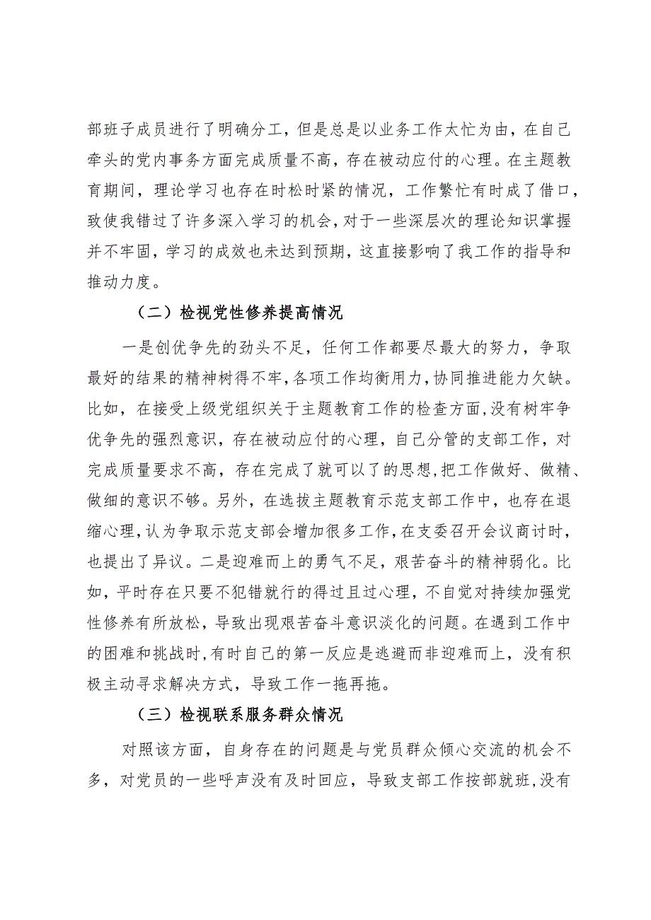 第二批主题教育专题组织生活会支部委员个人发言提纲（四个检视）.docx_第2页