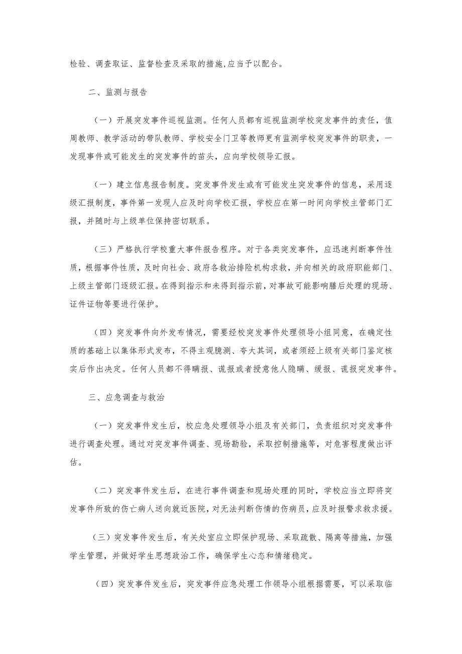 学校突发事件应急处理预案.docx_第2页