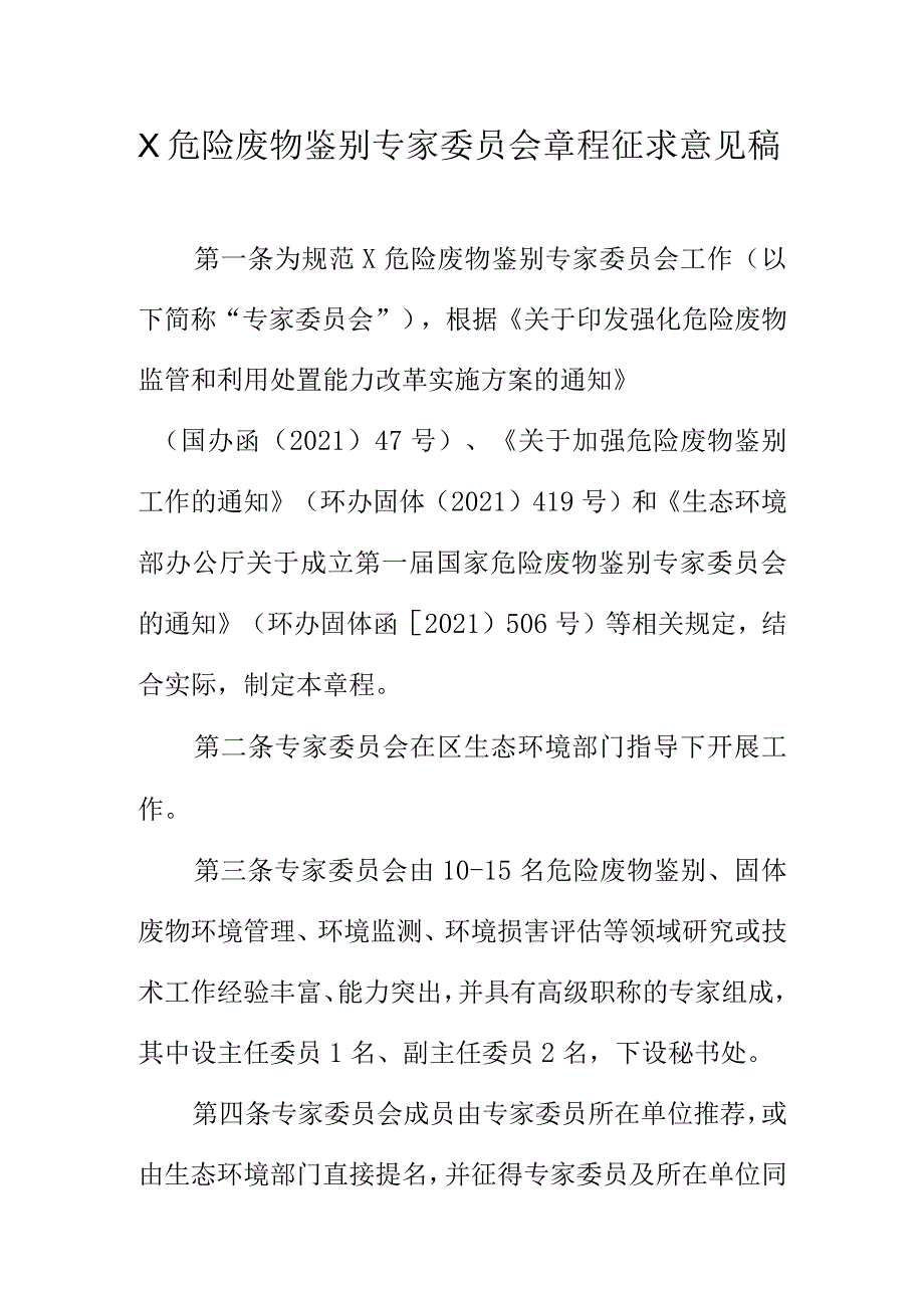 X危险废物鉴别专家委员会章程征求意见稿.docx_第1页