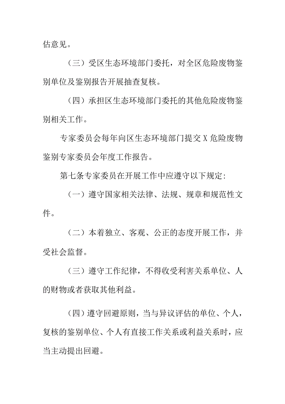 X危险废物鉴别专家委员会章程征求意见稿.docx_第3页