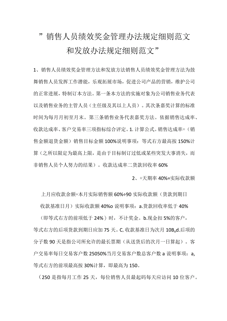 -销售人员绩效奖金管理办法规定细则范文和发放办法规定细则范文-.docx_第1页