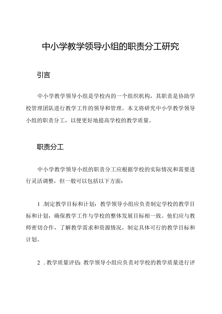 中小学教学领导小组的职责分工研究.docx_第1页