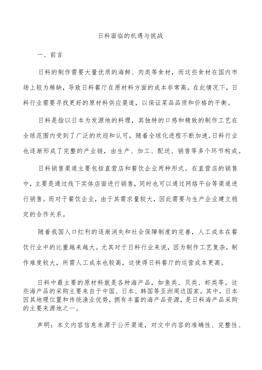 日料面临的机遇与挑战.docx_第1页