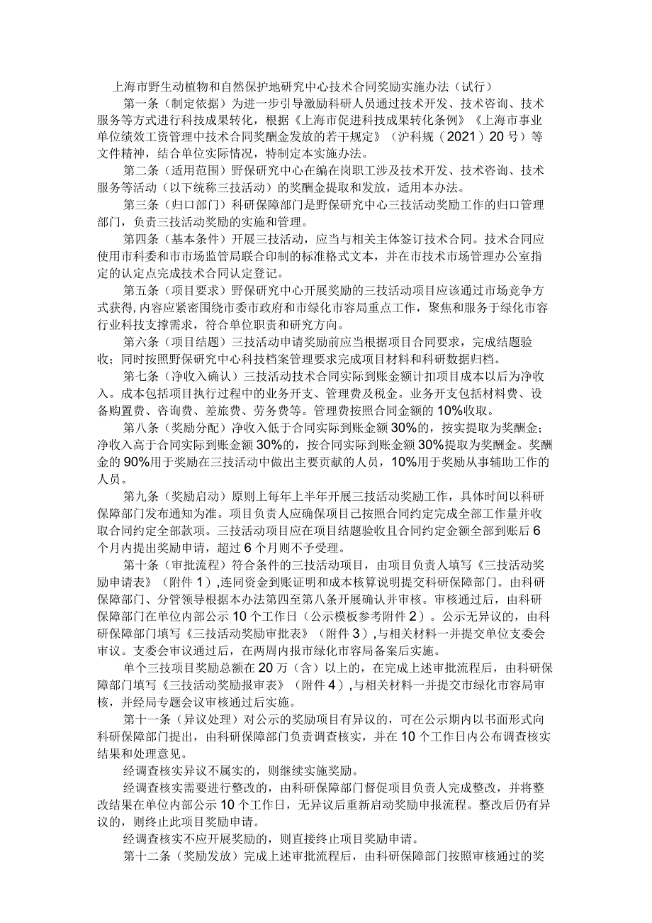 上海市野生动植物和自然保护地研究中心技术合同奖励实施办法（试行）.docx_第1页