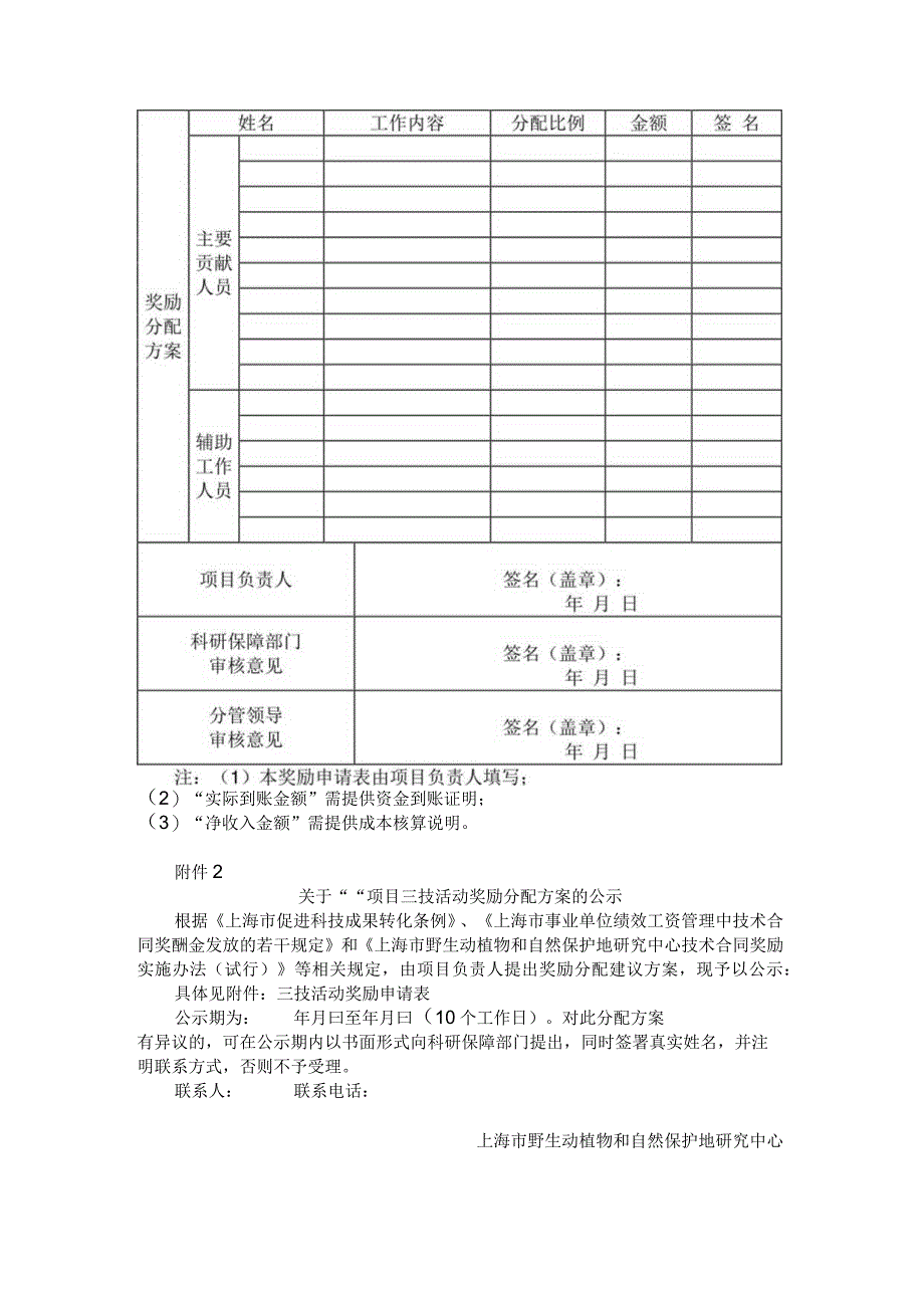 上海市野生动植物和自然保护地研究中心技术合同奖励实施办法（试行）.docx_第3页