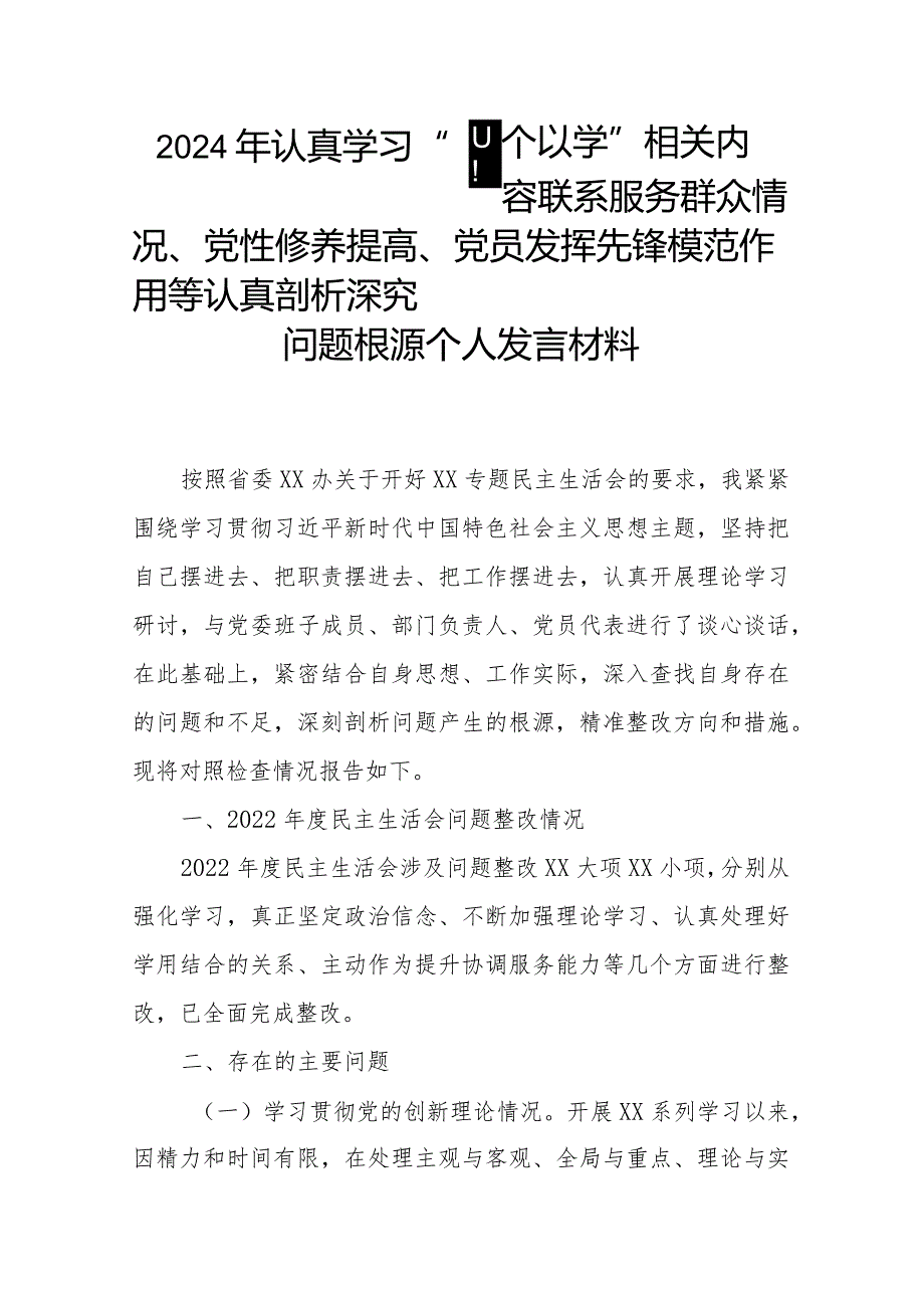 2024年认真学习“四个以学”相关内容联系服务群众情况、党性修养提高、党员发挥先锋模范作用等认真剖析深究问题根源个人发言材料.docx_第1页