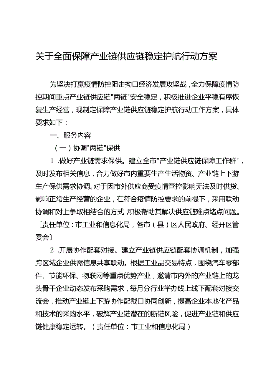 关于全面保障产业链供应链稳定护航行动方案.docx_第1页