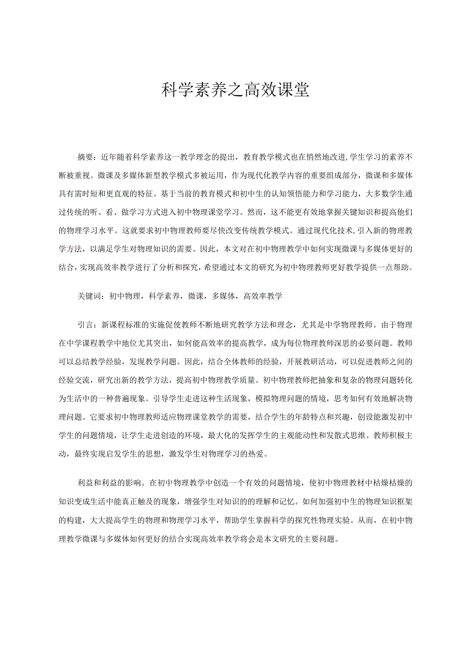 科学素养之高效课堂论文.docx_第1页