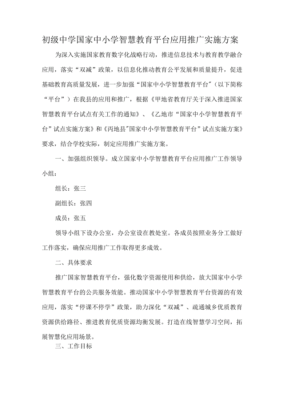 初级中学国家中小学智慧教育平台应用推广实施方案.docx_第1页