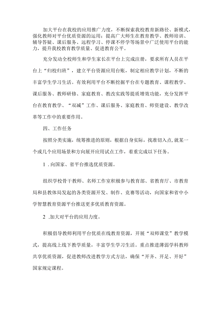 初级中学国家中小学智慧教育平台应用推广实施方案.docx_第2页