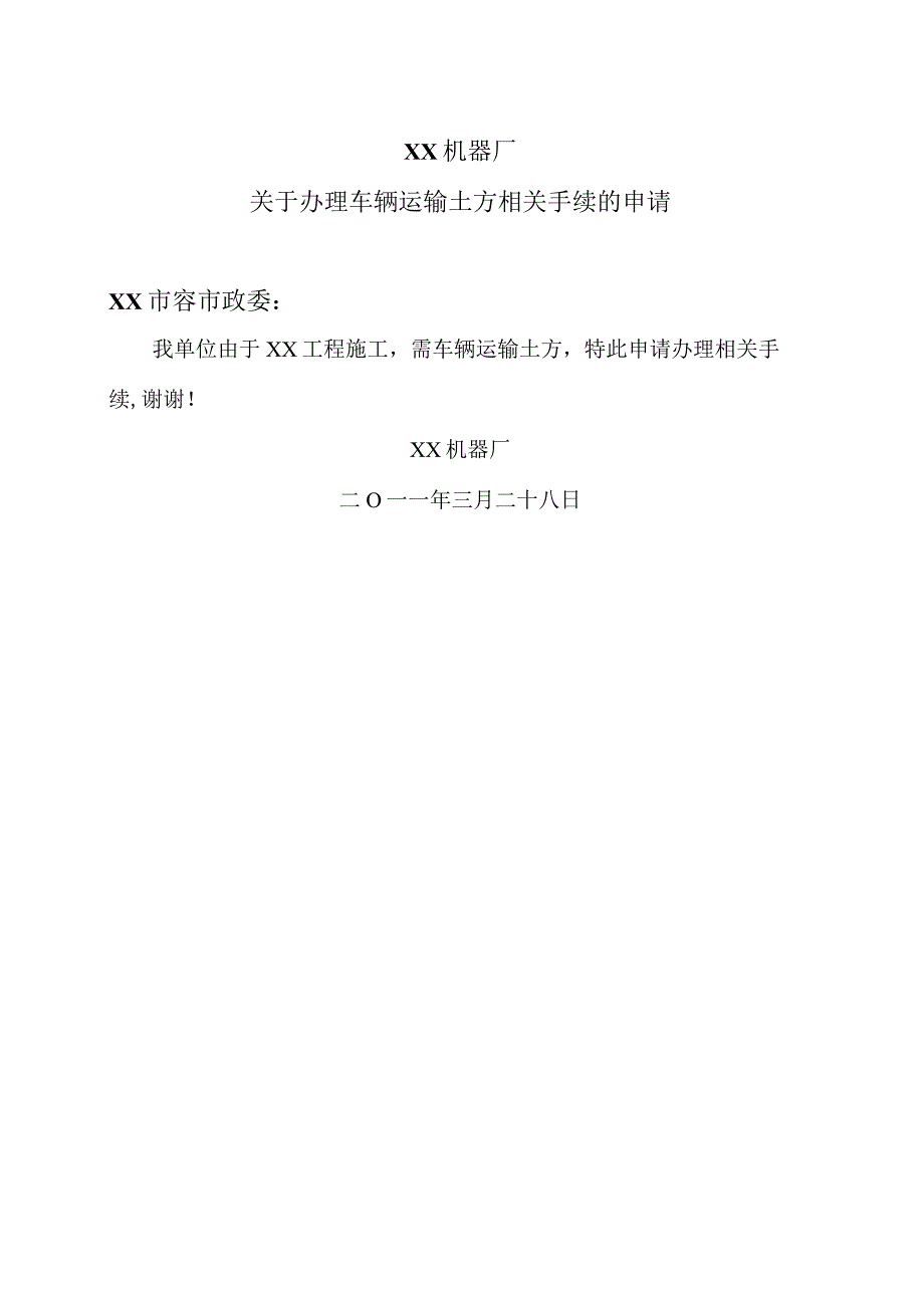 XX机器厂关于办理车辆运输土方相关手续的申请（2023年）.docx_第1页