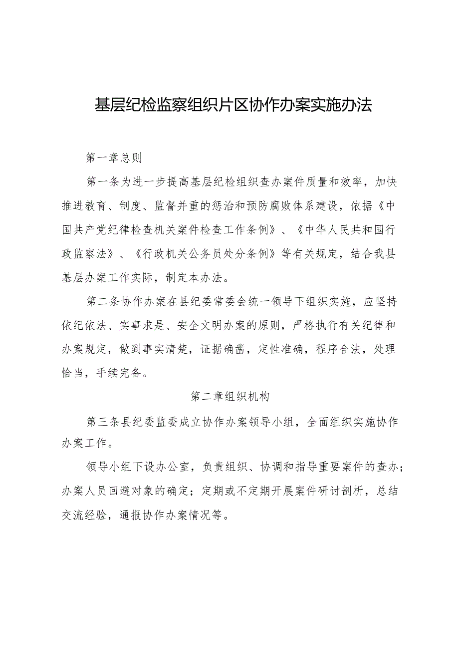 基层纪检监察组织片区协作办案实施办法.docx_第1页