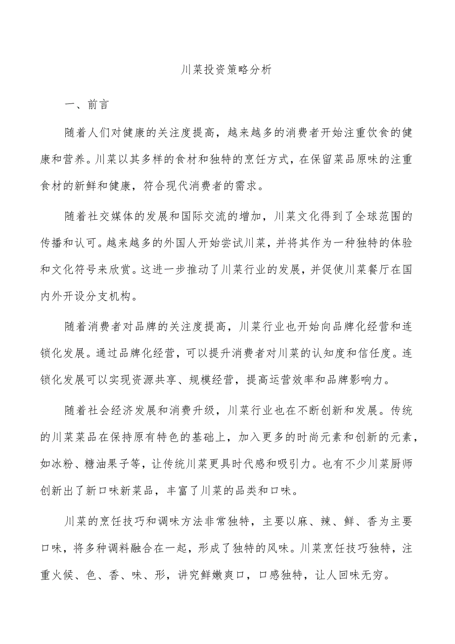 川菜投资策略分析.docx_第1页