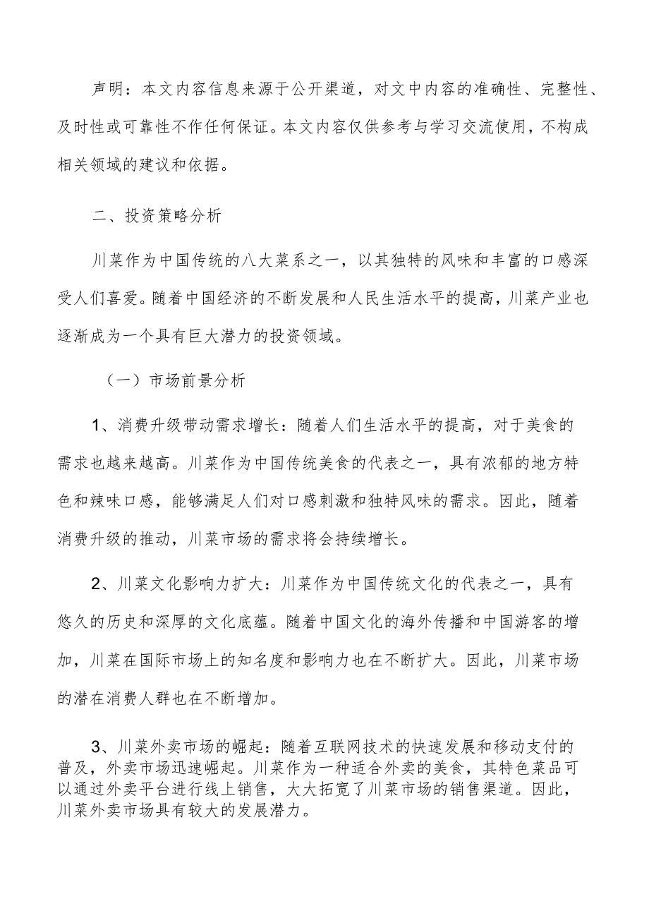 川菜投资策略分析.docx_第2页