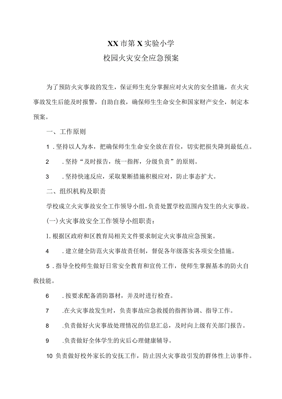 XX市第X实验小学校园火灾安全应急预案（2024年）.docx_第1页