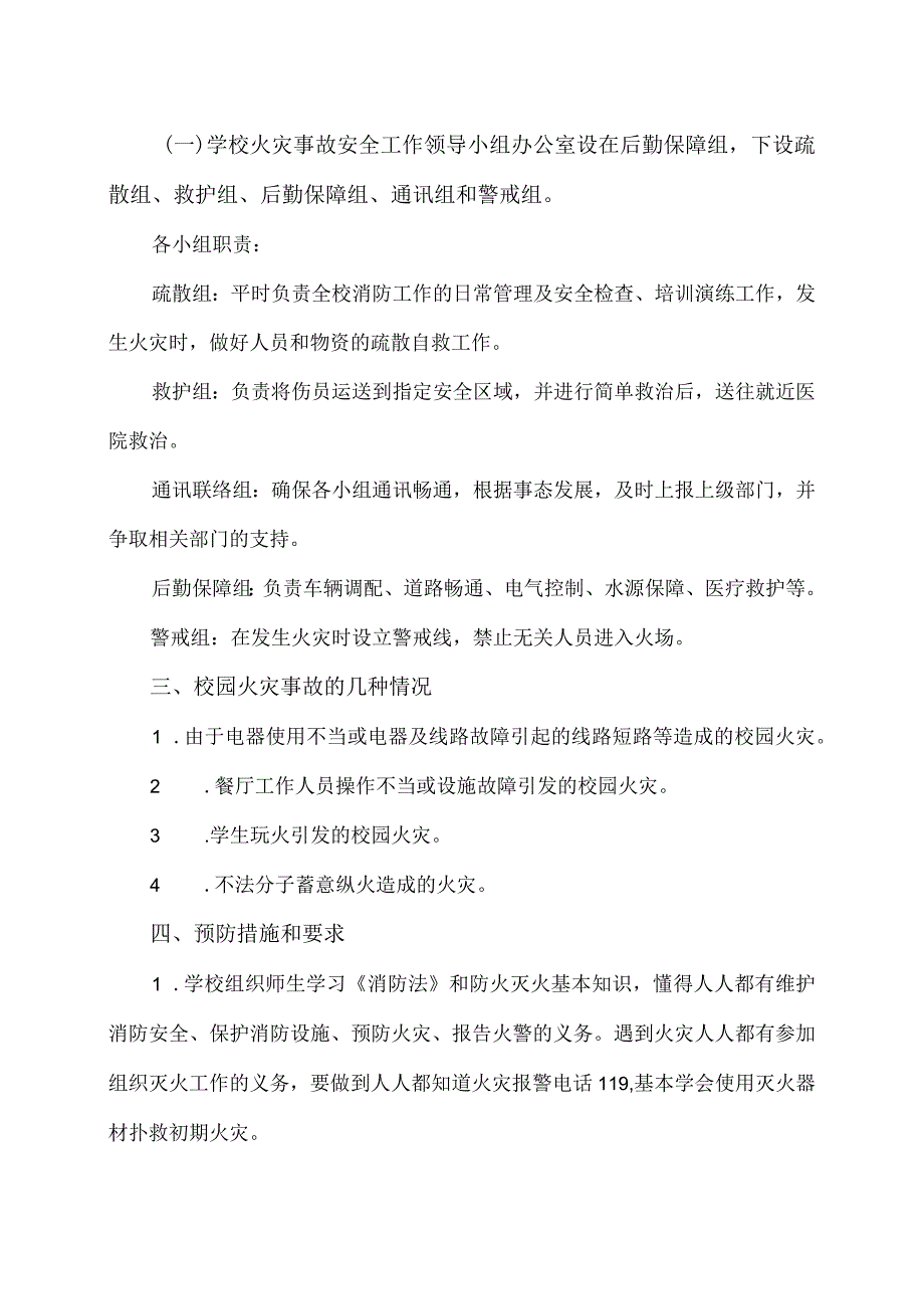 XX市第X实验小学校园火灾安全应急预案（2024年）.docx_第2页