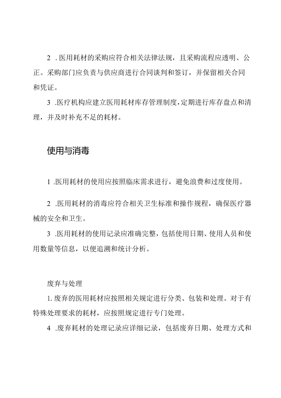 规范和流程：医用耗材的管理与使用.docx_第2页