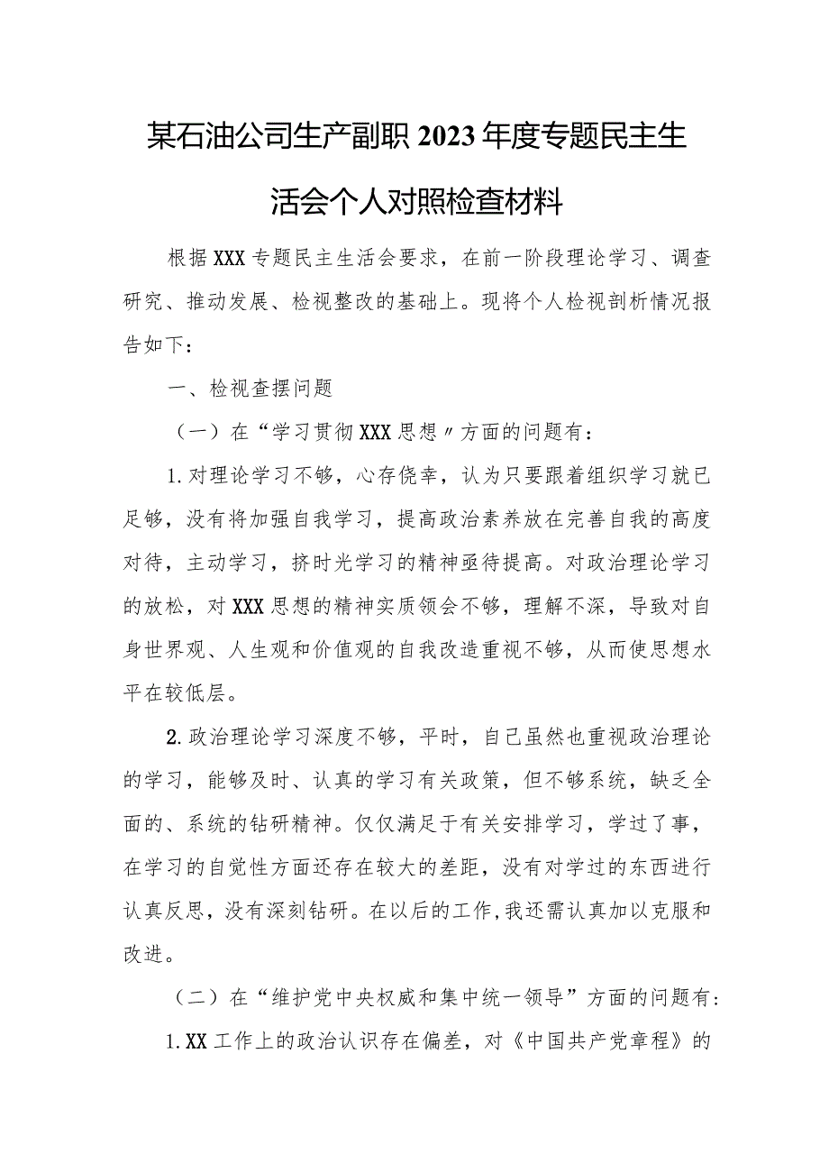 某石油公司生产副职2023年度专题民主生活会个人对照检查材料.docx_第1页